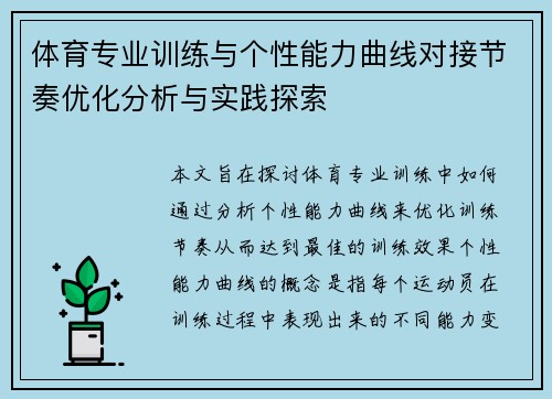 体育专业训练与个性能力曲线对接节奏优化分析与实践探索
