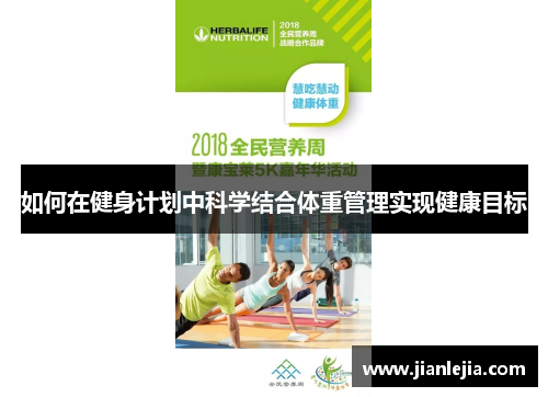 如何在健身计划中科学结合体重管理实现健康目标