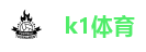 k1体育